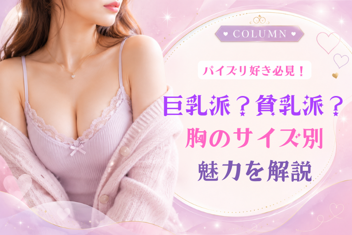 巨乳と貧乳はどっちが好き？サイズ別の魅力や楽しみ方を解説