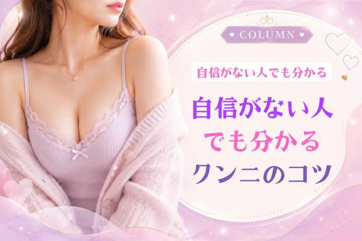 クンニとは？自信がない人でも上手くなる考え方と嫌がられないコツ