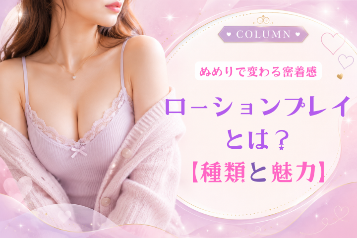 ローションプレイとは?楽しみ方・落とし方まで解説