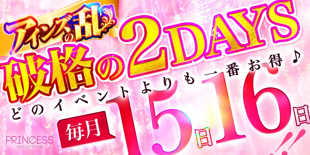 ★【アインズの乱】★.毎月15・16日限定！アインズグループの歴史にまた1ページ！！