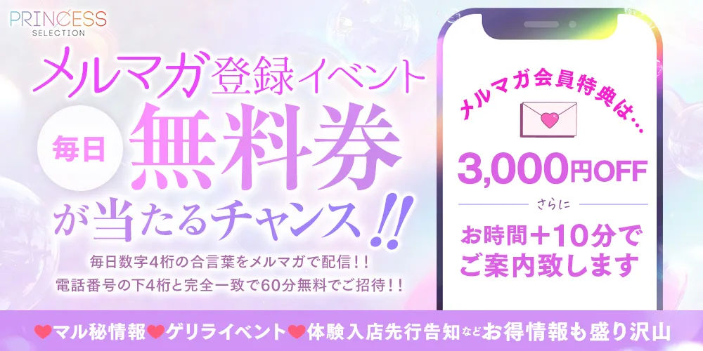 ~メルマガ登録イベント~