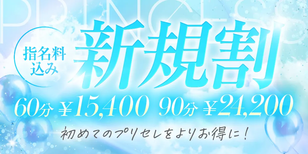 ★ご新規様限定!!お試しプリンセス!!60分14,000で円ご案内★