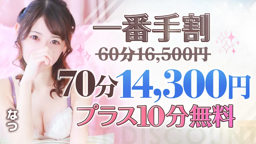 「私の初めて、あげる♡」一番手割！全コース+10分でご案内♪