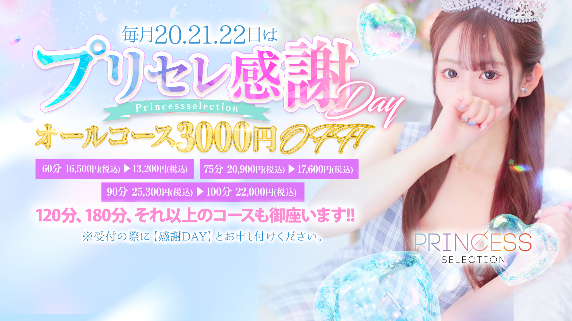プリンセス感謝day