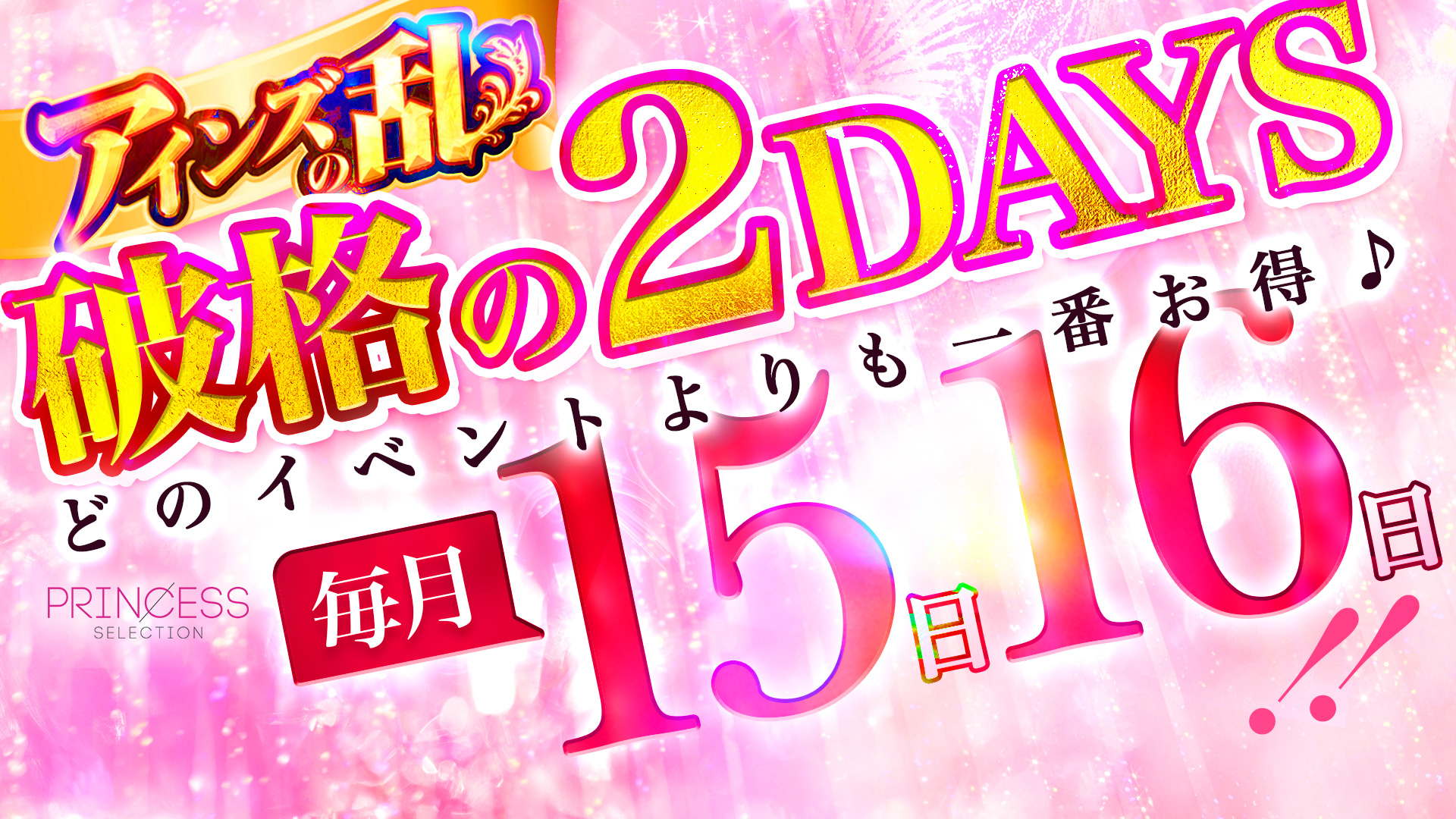 ★【アインズの乱】★毎月15・16日限定！アインズグループの歴史にまた1ページ！！