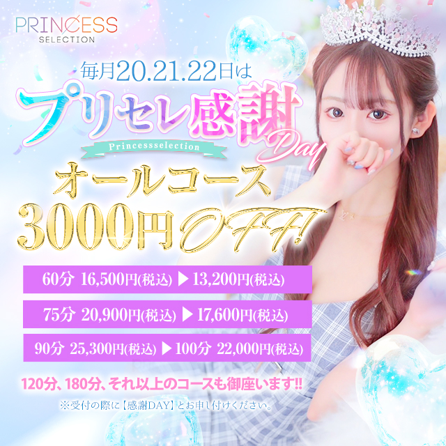 プリンセス感謝day