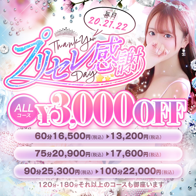 プリンセス感謝day