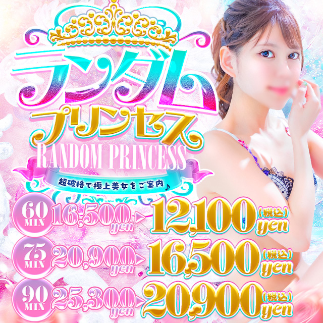 ◆ランダムプリンセス◆