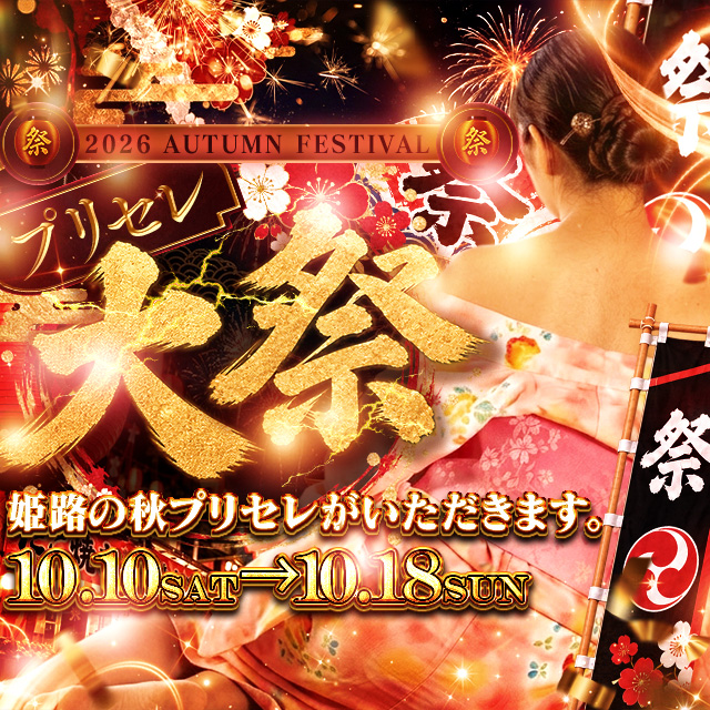 【今年から毎年開催！？】姫路の秋祭りはプリセレで！
